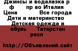 Джинсы и водалазка р.5 ф.Elsy пр-во Италия › Цена ­ 2 400 - Все города Дети и материнство » Детская одежда и обувь   . Татарстан респ.